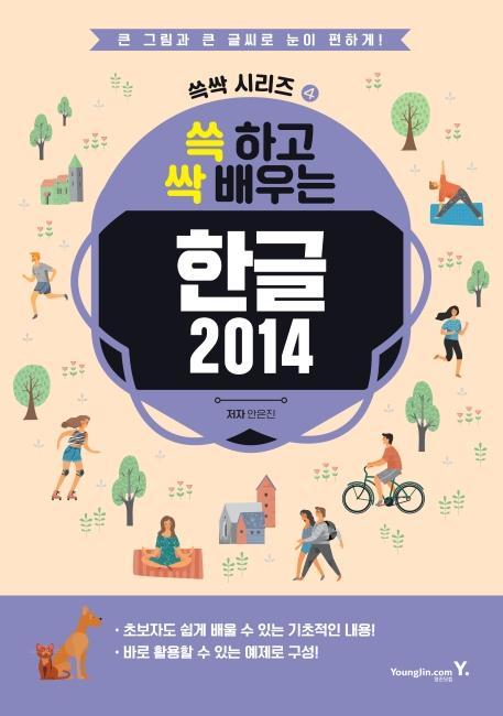 쓱 하고 싹 배우는 한글 2014