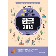 쓱 하고 싹 배우는 한글 2014