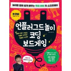 언플러그드놀이 코딩 보드게임