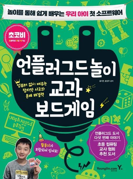 언플러그드놀이 교과 보드게임