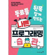 동료들 뒷목 잡게 만드는 나쁜 프로그래밍 습관