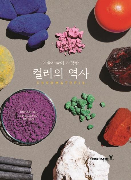 예술가들이 사랑한 컬러의 역사(Chromatopia)