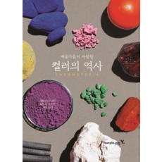 예술가들이 사랑한 컬러의 역사(Chromatopia)