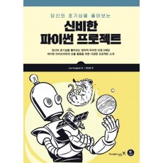 당신의 호기심을 풀어보는 신비한 파이썬 프로젝트