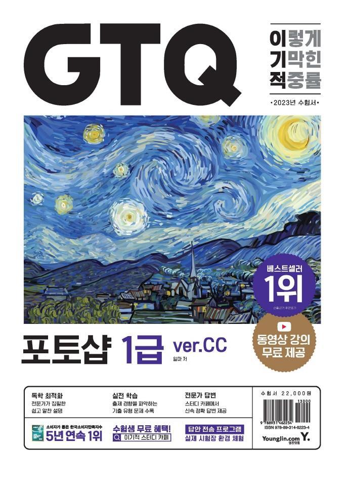 2023 이기적 GTQ 포토샵(ver.CC)