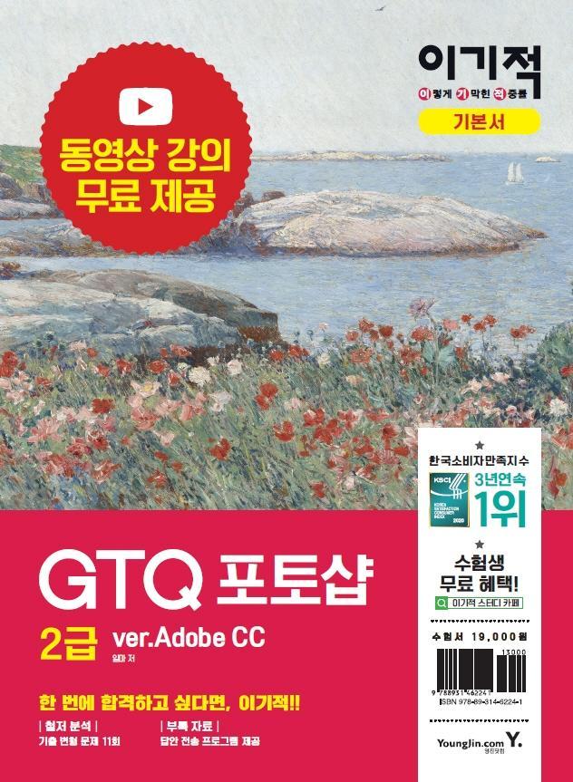 이기적 GTQ 포토샵 2급 ver.Adobe CC