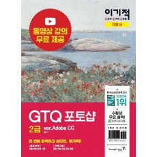 이기적 GTQ 포토샵 2급 ver.Adobe CC