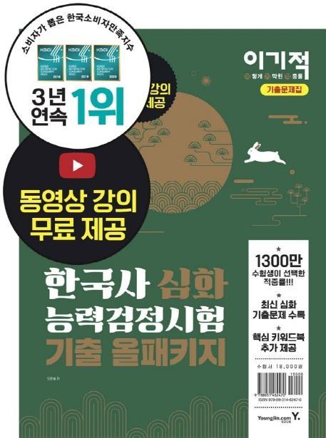 이기적 한국사능력검정시험 심화 기출 올패키지