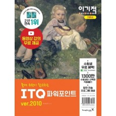 이기적 ITQ 파워포인트 ver.2010