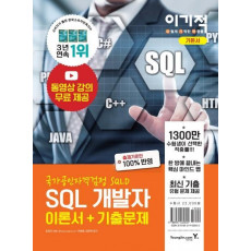 이기적 SQL 개발자 이론서+기출문제(2021)