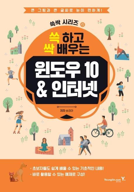 쓱 하고 싹 배우는 윈도우10 & 인터넷