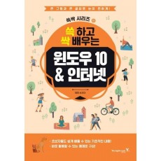 쓱 하고 싹 배우는 윈도우10 & 인터넷