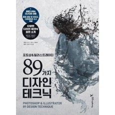 포토샵&일러스트레이터 89가지 디자인 테크닉