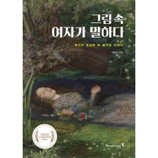 그림 속 여자가 말하다