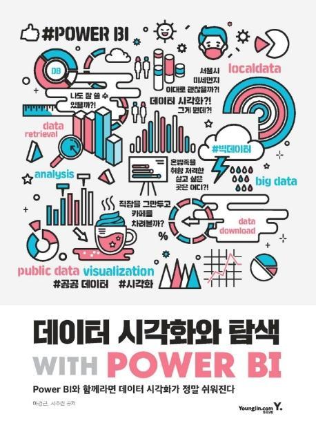 데이터 시각화와 탐색 with POWER BI