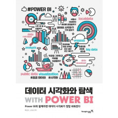 데이터 시각화와 탐색 with POWER BI