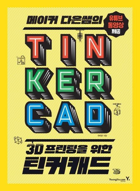 메이커 다은샘의 3D 프린팅을 위한 틴커캐드 TINKERCAD