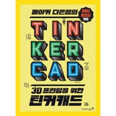 메이커 다은샘의 3D 프린팅을 위한 틴커캐드 TINKERCAD