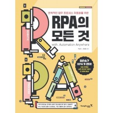 RPA의 모든 것