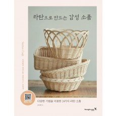 라탄으로 만드는 감성 소품