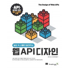 일상 속 사물이 알려주는 웹 API 디자인