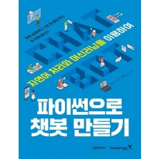 파이썬으로 챗봇 만들기