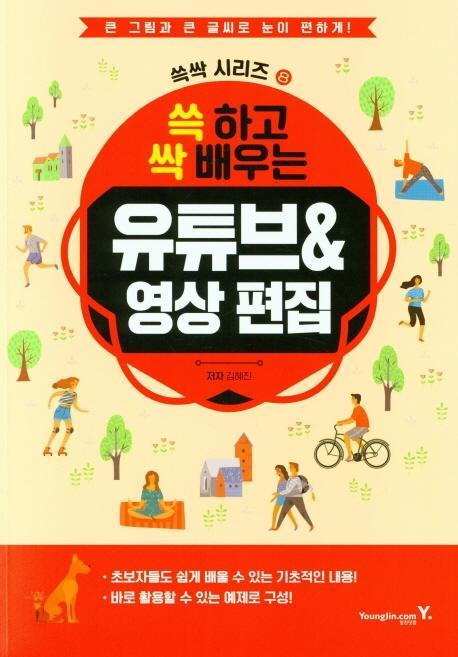 쓱 하고 싹 배우는 유튜브&영상 편집