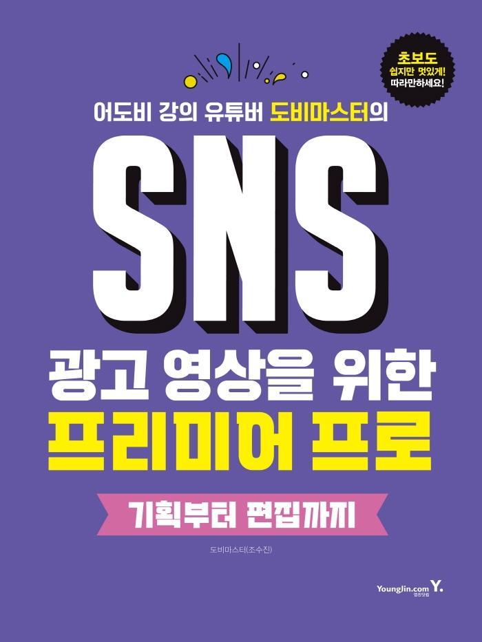 SNS 광고 영상을 위한 프리미어 프로: 기획부터 편집까지