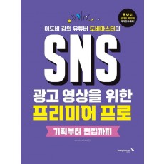 SNS 광고 영상을 위한 프리미어 프로: 기획부터 편집까지