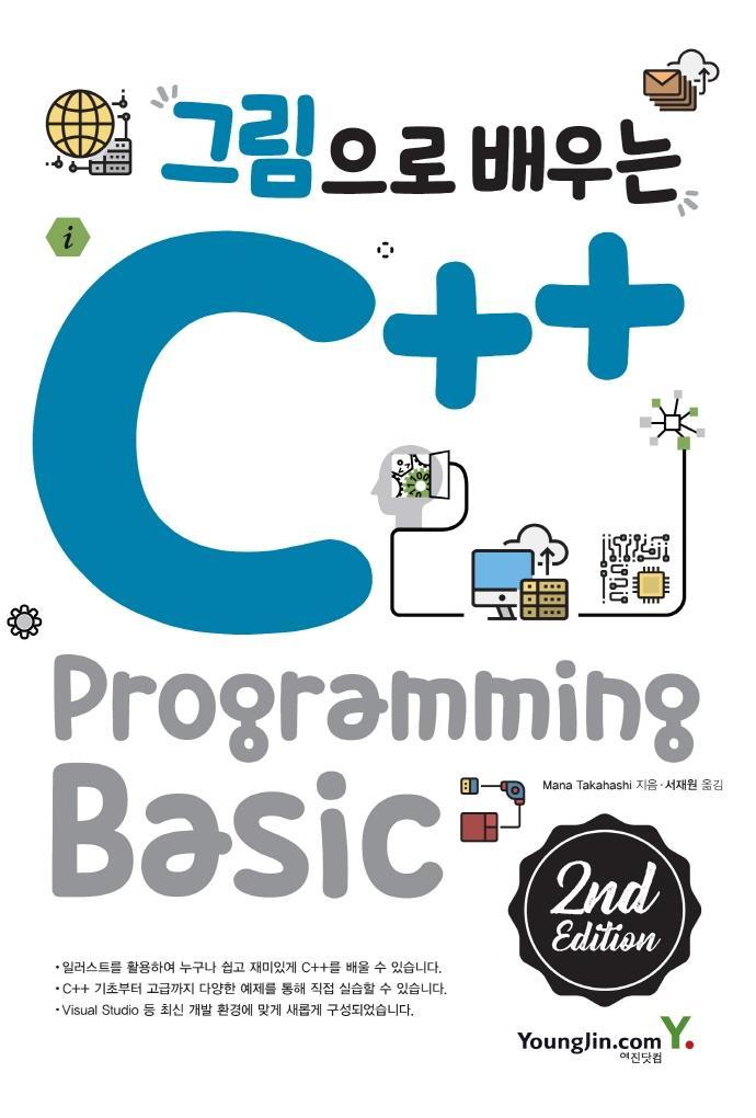 그림으로 배우는 C++ Programming Basic