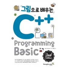 그림으로 배우는 C++ Programming Basic