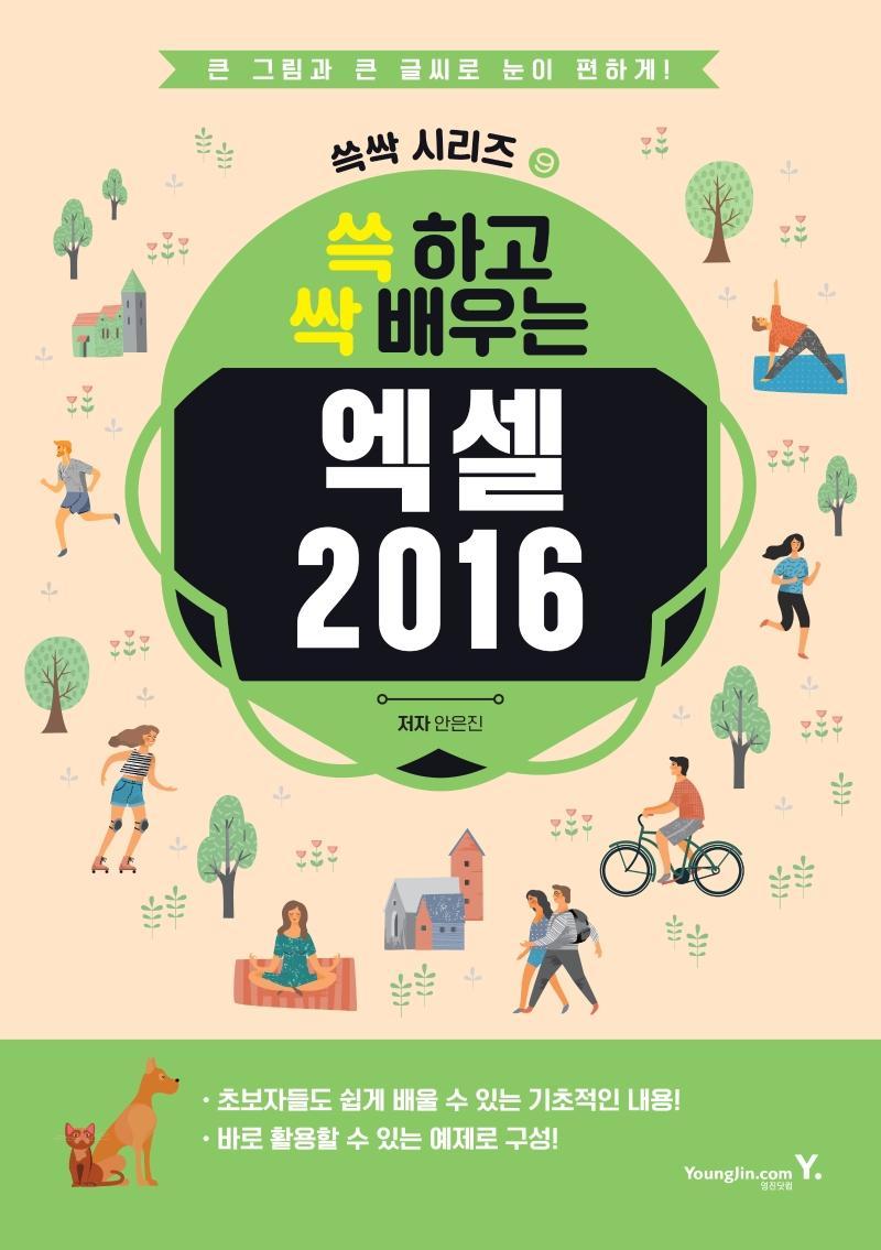 쓱 하고 싹 배우는 엑셀 2016