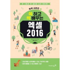 쓱 하고 싹 배우는 엑셀 2016