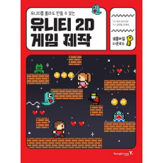 유니티를 몰라도 만들 수 있는 유니티 2D 게임 제작