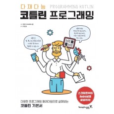 다재다능 코틀린 프로그래밍