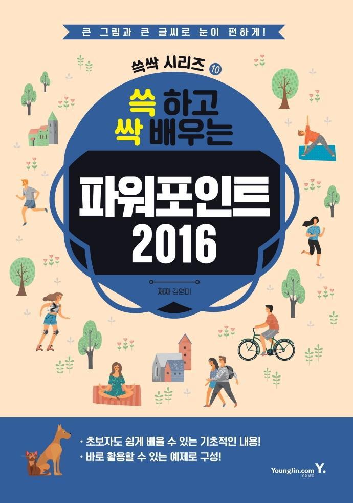 쓱 하고 싹 배우는 파워포인트 2016