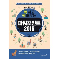 쓱 하고 싹 배우는 파워포인트 2016