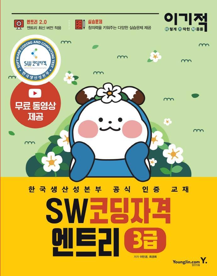 이기적 SW코딩자격 3급 엔트리