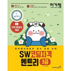 이기적 SW코딩자격 3급 엔트리