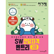 이기적 SW코딩자격 2급 엔트리