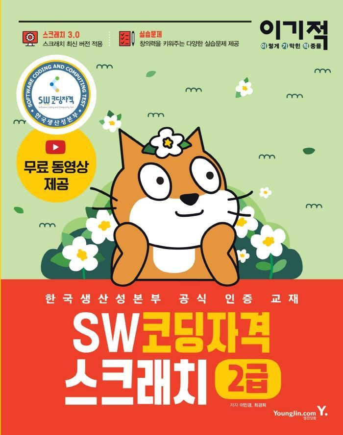 이기적 SW코딩자격 2급 스크래치