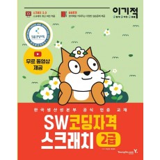 이기적 SW코딩자격 2급 스크래치