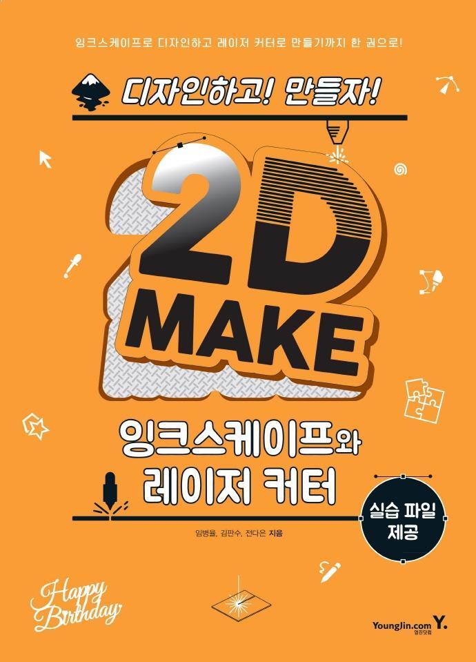 2D Make: 잉크스케이프와 레이저 커터