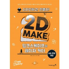 2D Make: 잉크스케이프와 레이저 커터