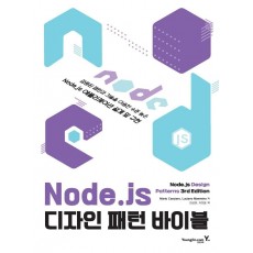 Node.js 디자인 패턴 바이블