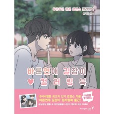 바른연애 길잡이 컬러링북