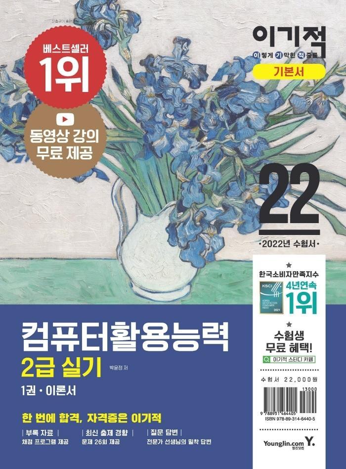 2022 이기적 컴퓨터활용능력 2급 실기 기본서