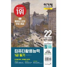 이기적 컴퓨터활용능력 1급 필기 최신 문제집(2022)