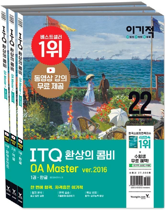 이기적 ITQ 환상의 콤비 OA Master ver.2016(2022)