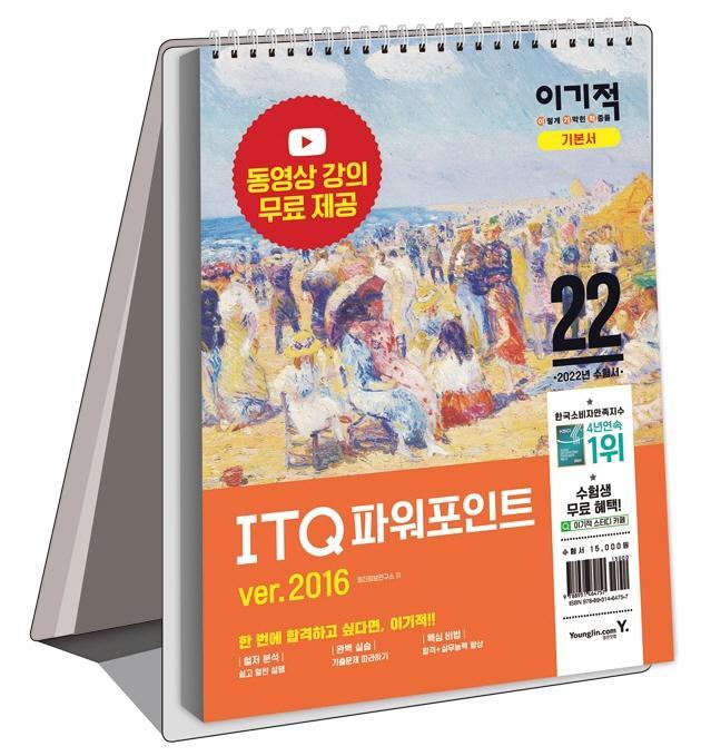 2022 이기적 ITQ 파워포인트 ver.2016